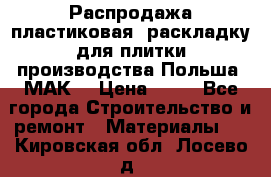 Распродажа пластиковая  раскладку для плитки производства Польша “МАК“ › Цена ­ 26 - Все города Строительство и ремонт » Материалы   . Кировская обл.,Лосево д.